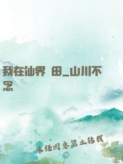 我在仙界種田