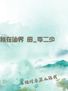 我在仙界種田