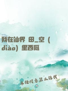 我在仙界種田