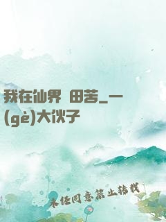 我在仙界種田苦