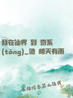 我在仙界簽到傳奇系統(tǒng)