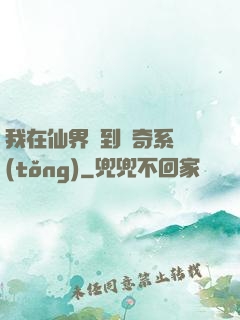 我在仙界簽到傳奇系統(tǒng)