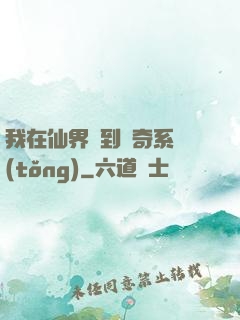 我在仙界簽到傳奇系統(tǒng)