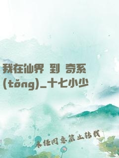 我在仙界簽到傳奇系統(tǒng)