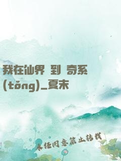 我在仙界簽到傳奇系統(tǒng)