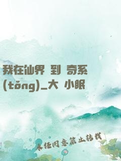 我在仙界簽到傳奇系統(tǒng)
