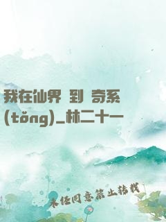 我在仙界簽到傳奇系統(tǒng)