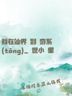 我在仙界簽到傳奇系統(tǒng)