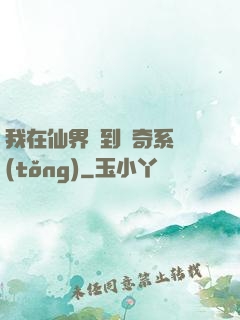 我在仙界簽到傳奇系統(tǒng)