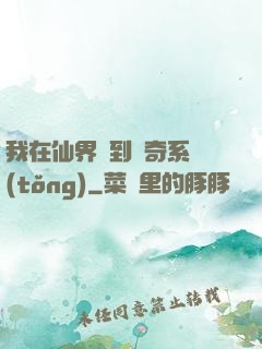 我在仙界簽到傳奇系統(tǒng)