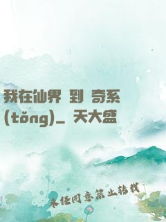 我在仙界簽到傳奇系統(tǒng)