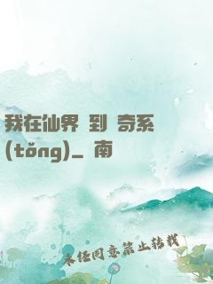 我在仙界簽到傳奇系統(tǒng)