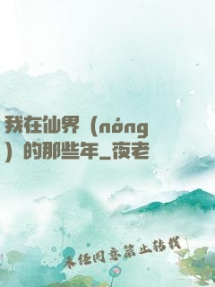 我在仙界農(nóng)場的那些年