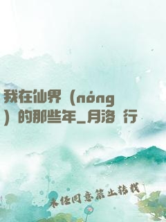 我在仙界農(nóng)場的那些年