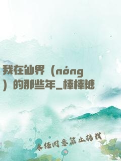 我在仙界農(nóng)場的那些年