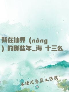 我在仙界農(nóng)場的那些年