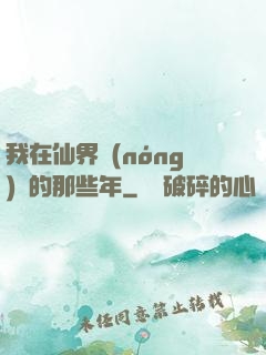 我在仙界農(nóng)場的那些年