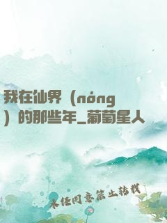 我在仙界農(nóng)場的那些年