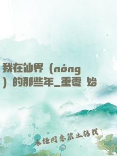 我在仙界農(nóng)場的那些年