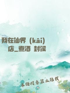 我在仙界開(kāi)雜貨店