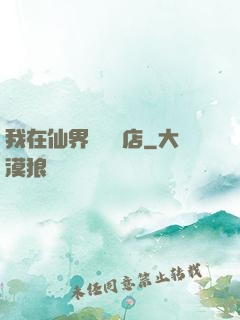 我在仙界開雜貨店