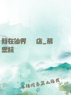 我在仙界開雜貨店
