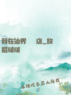 我在仙界開雜貨店