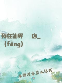 我在仙界開雜貨店