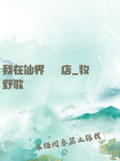我在仙界開雜貨店