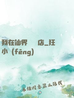 我在仙界開雜貨店