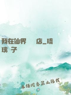 我在仙界開雜貨店