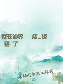 我在仙界開雜貨店