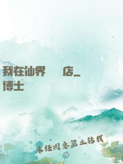 我在仙界開雜貨店