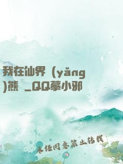 我在仙界養(yǎng)熊貓