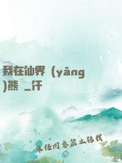我在仙界養(yǎng)熊貓