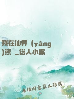 我在仙界養(yǎng)熊貓