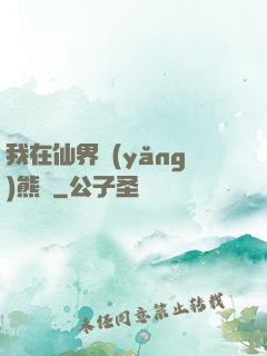 我在仙界養(yǎng)熊貓