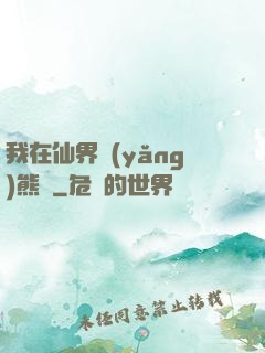 我在仙界養(yǎng)熊貓
