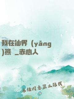 我在仙界養(yǎng)熊貓