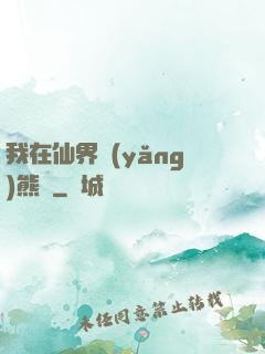 我在仙界養(yǎng)熊貓