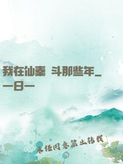 我在仙秦奮斗那些年