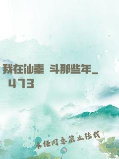 我在仙秦奮斗那些年