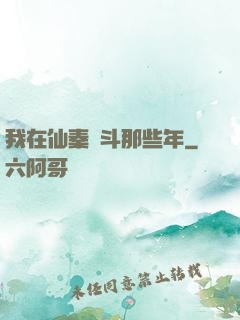 我在仙秦奮斗那些年