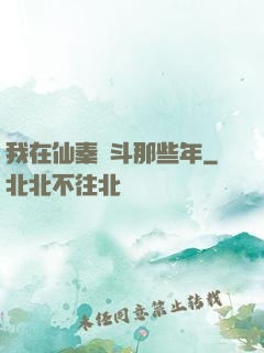 我在仙秦奮斗那些年
