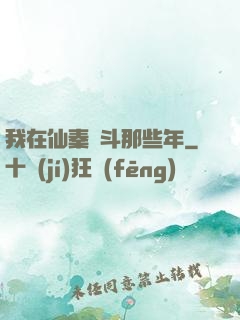 我在仙秦奮斗那些年