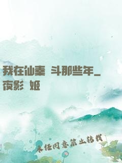 我在仙秦奮斗那些年