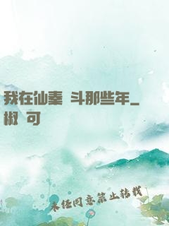 我在仙秦奮斗那些年