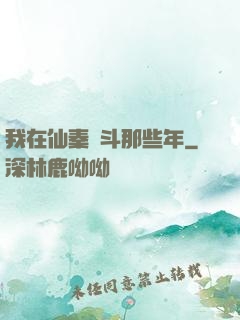 我在仙秦奮斗那些年