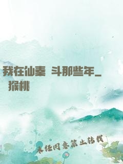 我在仙秦奮斗那些年