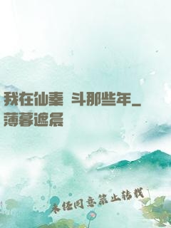 我在仙秦奮斗那些年